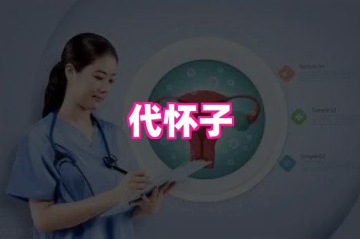 潍坊助孕网 1