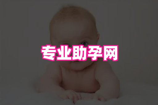潍坊助孕网 4